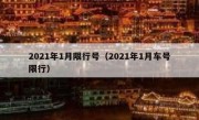 2021年1月限行号（2021年1月车号限行） 