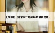 北京限行（北京限行时间2022最新规定） 