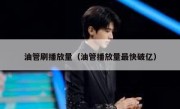 油管刷播放量（油管播放量最快破亿） 