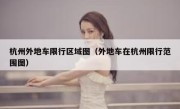 杭州外地车限行区域图（外地车在杭州限行范围图） 