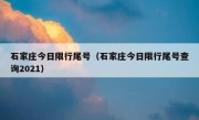 石家庄今日限行尾号（石家庄今日限行尾号查询2021） 