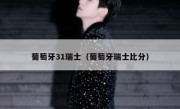 葡萄牙31瑞士（葡萄牙瑞士比分） 