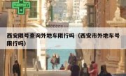 西安限号查询外地车限行吗（西安市外地车号限行吗） 