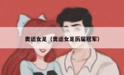 奥运女足（奥运女足历届冠军） 