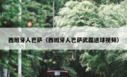 西班牙人巴萨（西班牙人巴萨武磊进球视频） 