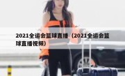 2021全运会篮球直播（2021全运会篮球直播视频） 
