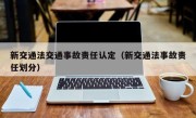 新交通法交通事故责任认定（新交通法事故责任划分）