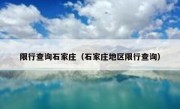 限行查询石家庄（石家庄地区限行查询） 