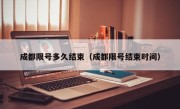 成都限号多久结束（成都限号结束时间）