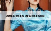 绝地辅助卡盟平台（辅助卡盟平台官网） 
