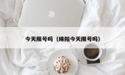 今天限号吗（绵阳今天限号吗）