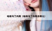 哈维马丁内斯（哈维马丁内斯去哪儿） 