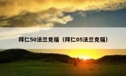 拜仁50法兰克福（拜仁05法兰克福） 