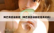 姆巴佩感染新冠（姆巴佩感染新冠是真的吗） 