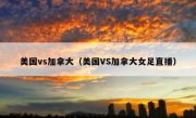 美国vs加拿大（美国VS加拿大女足直播） 