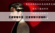 王者荣耀卡盟（王者荣耀卡盟辅助） 