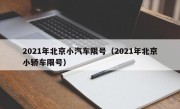 2021年北京小汽车限号（2021年北京小轿车限号）