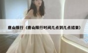 唐山限行（唐山限行时间几点到几点结束） 
