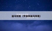 迪马特奥（罗伯特迪马特奥） 