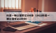 科目一顺口溜牢记100分（2022科目一顺口溜牢记100分）
