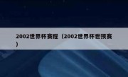 2002世界杯赛程（2002世界杯世预赛） 