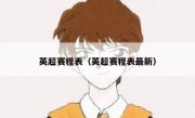 英超赛程表（英超赛程表最新） 