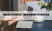 成都限行时间区间（最新成都限行时间和范围）
