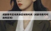 成都限号区域具体区域和时间（成都市限号时段和区域） 