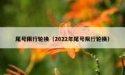 尾号限行轮换（2022年尾号限行轮换） 