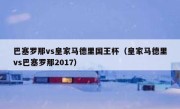 巴塞罗那vs皇家马德里国王杯（皇家马德里vs巴塞罗那2017） 