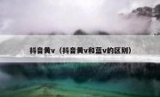 抖音黄v（抖音黄v和蓝v的区别） 