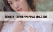 燕郊限行（燕郊限行时间几点到几点结束） 