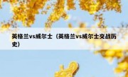 英格兰vs威尔士（英格兰vs威尔士交战历史） 
