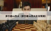 步行者vs热火（步行者vs热火比分预测） 