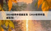 2014世界杯德国首发（2010世界杯德国首发） 