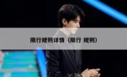 限行规则详情（限行 规则） 