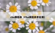 cba赛程表（Cba赛程表季后赛） 