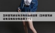 怎样查驾驶证有没有扣分和违章（怎样查驾驶证有没有扣分和违章了一） 