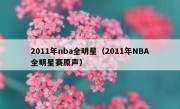 2011年nba全明星（2011年NBA全明星赛原声） 