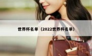 世界杯名单（2022世界杯名单） 