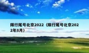 限行尾号北京2022（限行尾号北京2022年8月） 