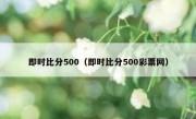 即时比分500（即时比分500彩票网） 
