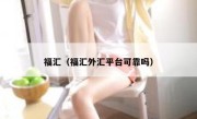 福汇（福汇外汇平台可靠吗） 