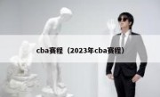 cba赛程（2023年cba赛程） 