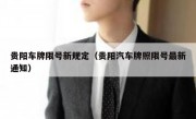 贵阳车牌限号新规定（贵阳汽车牌照限号最新通知）