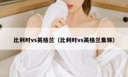 比利时vs英格兰（比利时vs英格兰集锦） 