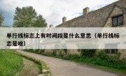 单行线标志上有时间段是什么意思（单行线标志是啥） 