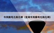 今天限号几和几啊（定州今天限号几和几啊） 