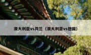 澳大利亚vs荷兰（澳大利亚vs德国） 