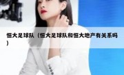 恒大足球队（恒大足球队和恒大地产有关系吗） 